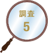 調査5